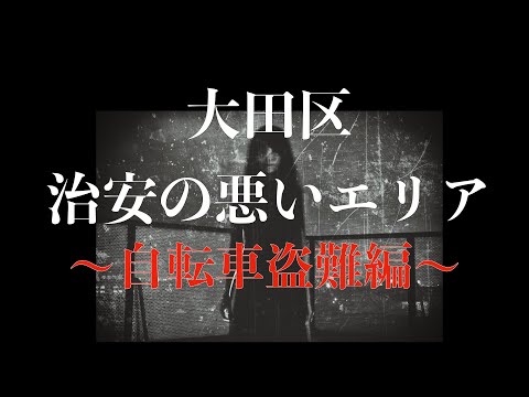 【自転車盗難編】大田区の治安をまとめてみた