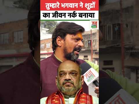 Amit shah तुम्हारे भगवान ने शूद्रों का जीवन नर्क बना दिया था अम्बेडकर ने स्वर्ग दिया