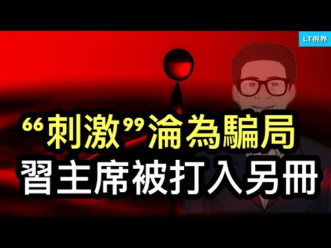 「刺激」淪為騙局，有比地方債危機更讓習主席做惡夢的事；幾家歡喜幾家愁，習主席被打入另冊；大選秘聞，加密貨幣如何實現自我「贖救」的？