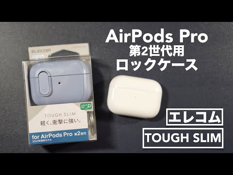 TOUGH SLIM Lock case opening review for AirPods Pro (2nd generation). [AVA-AP4TSLBU/Elecom]