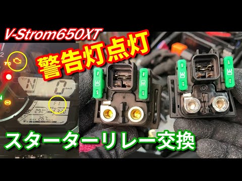 警告灯点灯➡スターターリレー交換【V-Strom650XT】