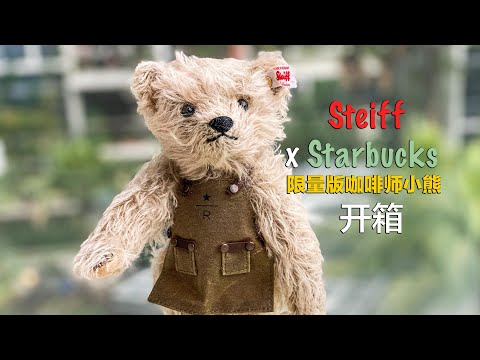 Steiff 史蒂芙泰迪熊 x Starbucks 限量版咖啡师小熊开箱