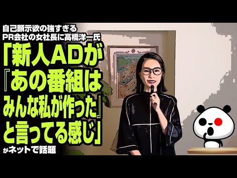 自己顕示欲の強すぎるPR会社の女社長に高橋洋一氏「新人ADが『あの番組はみんな私が作った』と言ってる感じ」が話題