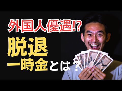 外国人優遇!?「脱退一時金」とは？ #年金 #生活保護 #経理