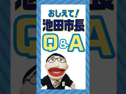 ◎池ちゃんねる◎ここでしか聞けない！？＼おしえて！池田市長／今回の質問は・・・？！