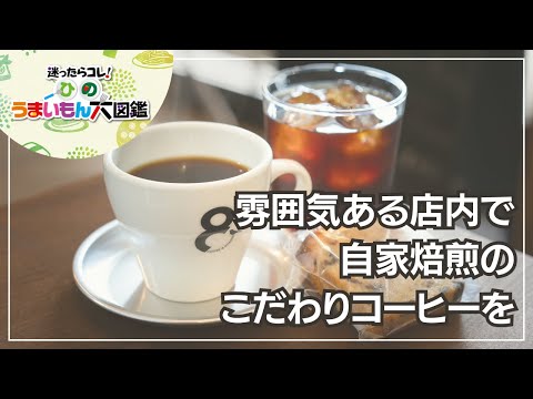 8BIRDS COFFEE　～ひのうまいもん大図鑑2024～日野市のカフェ