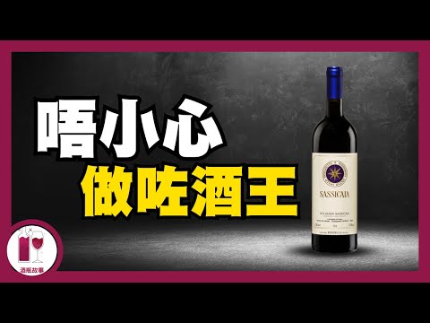 【震撼】用低級餐酒，竟然擊敗各國酒王 - Sassicaia | Tenuta San Guido | 西施佳雅｜意大利酒王 (粵語中字)【酒瓶故事】