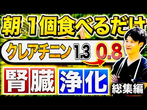 【腎臓にいい食べ物一覧表】腎臓がみるみる回復する食べ物！血糖値、コレステロール、クレアチニンがこの動画1本でみるみる下がっていきます。