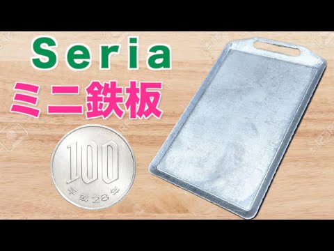 【セリア】ミニ鉄板がソロキャン勢の心くすぐる高コスパ商品だった…【ソロキャンプ】