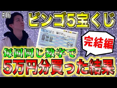 【5万円】毎回同じ数字でビンゴ5宝くじを買った結果！いくら当たった？ Part6