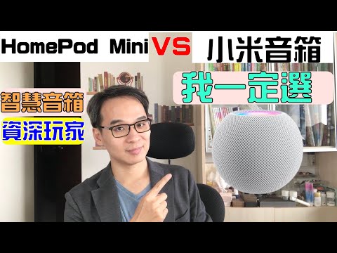 homepod mini與小米音箱  兩台平價智慧音響 我一定會選HomePod Mini