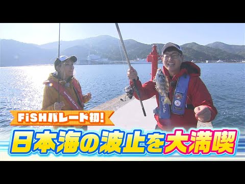 【山陰前編】ここは水族館！？魚の宝庫・日本海の波止を大満喫！｜FISHパレード（2024年12月6日放送）