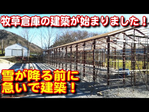 【牧草倉庫】山の分場倉庫の建築が始まりました、今年中に間に合いますか？