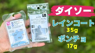 ダイソーの軽量雨具『レインスーツとポンチョ』防災ボトルに最適