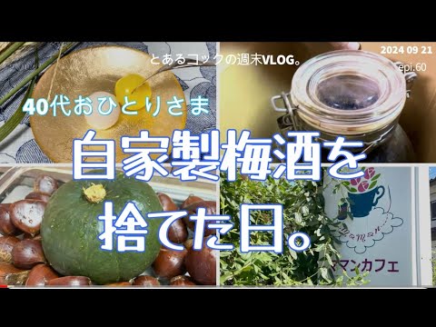 ４０代おひとりさま「自家製梅酒を捨てた日。」　epi.60　｜猛暑｜断捨離｜中秋の名月｜野菜直売所｜保護猫｜西立川｜ママンカフェ｜