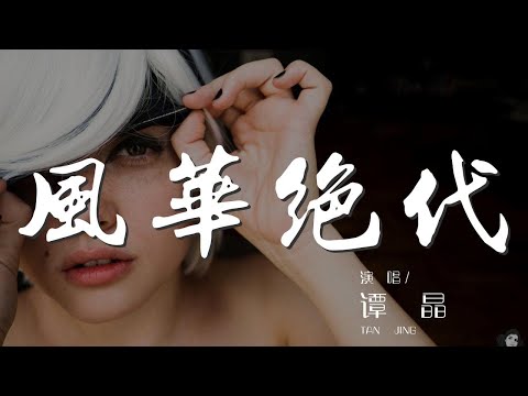 風華絕代 - 譚晶『美人如江山 風華絕代總是亂世生』【動態歌詞Lyrics】