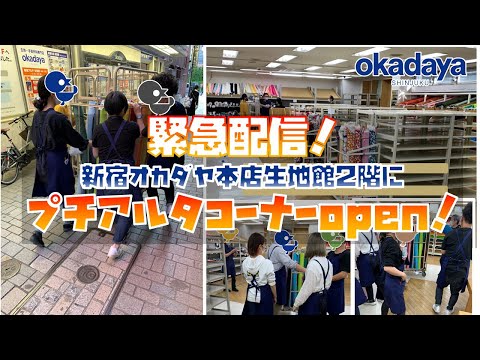 【緊急配信！】新宿オカダヤ生地館２階店内ツアー配信