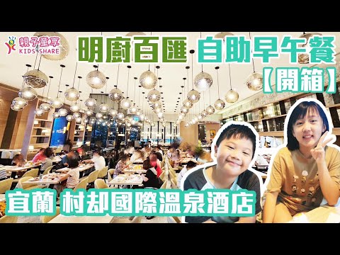 【開箱】宜蘭村却國際溫泉酒店 明廚百匯 自助早餐｜親子童享 KID SHARE