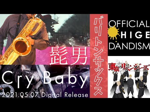 【Cry Baby/Official髭男dism】バリトンサックスで吹いてみた