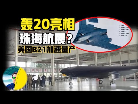 轰20即将亮相中国2024珠海航展？发言人透露细节！还有哪些新战机公开？海军首次亮相航展！（2024）@laofangDDD