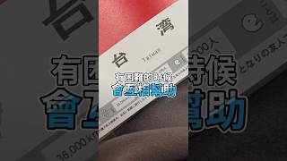 日本是這樣介紹台灣的  #shorts #台日友好 #台灣 #日本生活 #日本 #台灣人在日本 #taiwan #中華民國