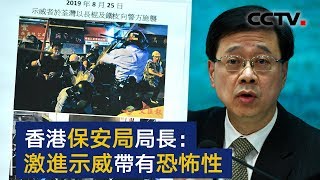 香港保安局局长：激进示威者慨行为带有恐怖性 | CCTV