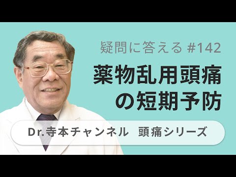 【頭痛シリーズ】10.疑問に答える #142  薬物乱用頭痛の短期予防（Dr.寺本チャンネル）