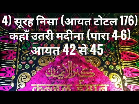 4) सूरह निसा (आयत टोटल 176) कहाँ उतरी मदीना (पारा 4-6) आयत 42 से 45 तर्जुमा के साथ