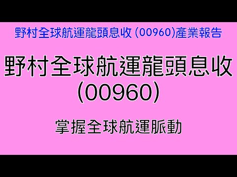 野村全球航運龍頭息收 (00960) 產業報告｜阿慶 A Ching