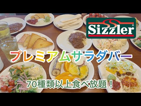 【vlog】シズラーでヘルシー食べ放題！ | プレミアムサラダバー | バイキング | ダイエット