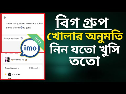 ইমো বিগ গ্রুপ খোলার অনুমতি নিন যতো খুসি ততো | How to create imo big group