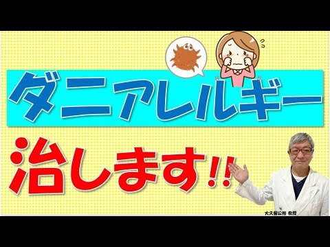 ハウスダスト・ダニのアレルギーを治す舌下免疫療法とは？大久保公裕先生がやさしく解説