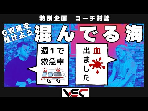 【GW混んでる波】クラッシュや事故多発！　GWサーフィンで気を付けるべき内容をVSCコーチが対談で語りますービレッジサーフクラブ