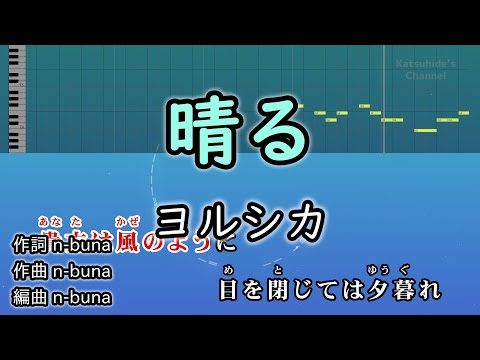 晴る / ヨルシカ カラオケ ガイドメロディーあり 音程バー 歌詞付き