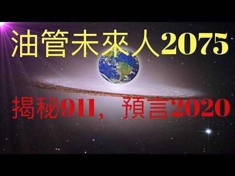 油管未來人Michael Philip (MP 2075)，揭秘911襲擊背後的故事，預言2020，以及未來世界。與KFK2060豆瓣未來人預言有何不同？ #KFK研究院