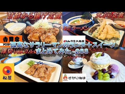 【吉野家】【松屋】【がってん食堂大島屋】【さかい珈琲】孤高なサラリーマンのランチ＋スイーツ　まとめてみた　２６３