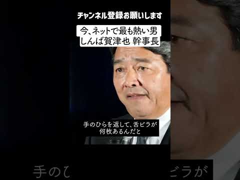 【国民をなめるな】今ネットで一番熱い男 榛葉 賀津也（しんばかづや）幹事長（国民民主党）「高市さんの方が良かったんじゃないの？」熱い演説【最新】