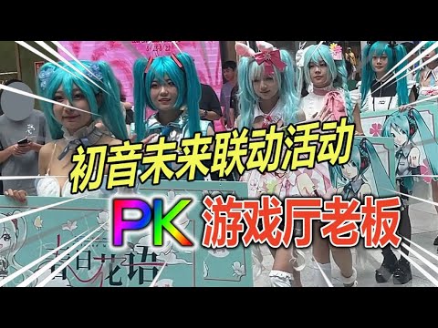 给年轻的老板上一课，初音集章打卡活动白嫖周边！