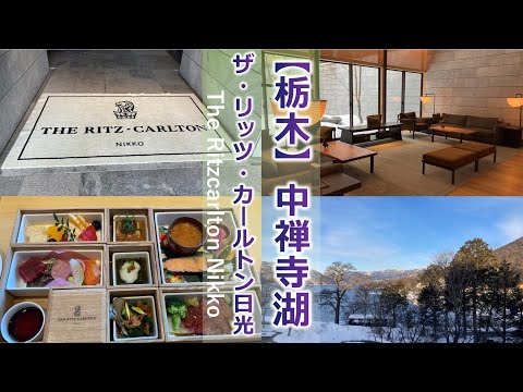 The Ritz-Carlton Nikko (walking in the hotel, room, meal)