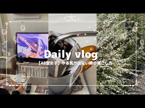 【vlog】AB型女子やる気が出ない時の過ごし方/何とか自分の機嫌を取っていく#vlog#20代女子#dailyvlog #ab型 #日常