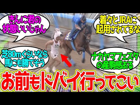 なかやまきんに君 VS アーモンドアイ ← なんやこのコラって思ったら公式で草wに対するみんなの反応！【競馬 の反応集】