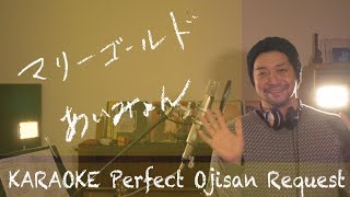 Request+++「マリーゴールド」あいみょん　カラオケ100点おじさん Unplugged cover フル歌詞