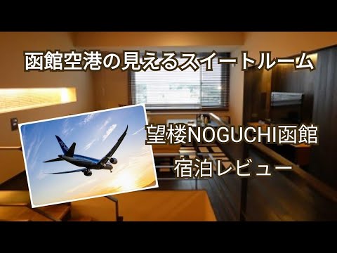 飛行機の見える湯の川温泉・望楼NOGUCHI函館 /Bourou NOGUCHI Hakodate