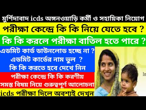 icds পরীক্ষার কেন্দ্রে কি কি নিয়ে যেতে হবে/OMR সিট কিভাবে পূরণ করবেন@Westbengal2