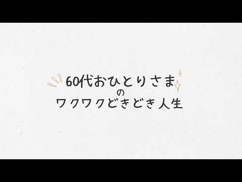 【60代シニアライフ】ひごの暮らし のライブ配信