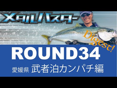 メタルバスターROUND34/愛媛県武者泊のカンパチ