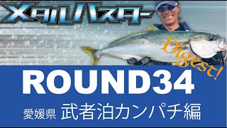 メタルバスターROUND34/愛媛県武者泊のカンパチ