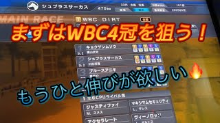 【スタホ4 】WBCシリーズ完全制覇へ#172 まずはWBC4冠へ。執念実況が聞きたい！