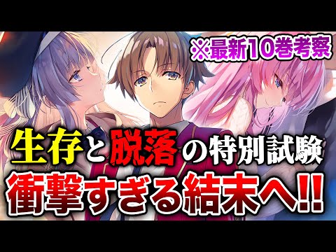 【※ネタバレ考察】坂柳がまさか…!? 一之瀬の覚醒もヤバい！『よう実 2年生編』10巻が予想外の結末に！これからの展開を完全考察！【ようこそ実力至上主義の教室へ 2年生編】【綾小路／坂柳／一之瀬】