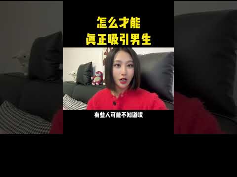 什么才能真正吸引男生，分手复合挽回